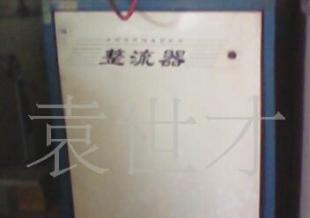 二手整流机与整流器采购指南 高效选择电镀电源
